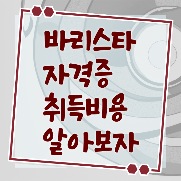  바리스타자격증국비지원 , 바리스타 자격증 합격 전략 알아볼까요