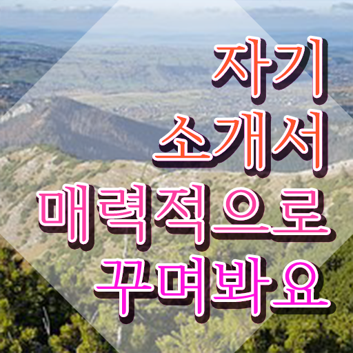  자소서장단점 , 자기소개서지도사 자격증 온라인으로 쉽게 합격정보 알아볼게요