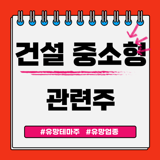  유망테마 -  건설중소형(SGC E&C(구 이테크건설),서희건설,한신공영,동부건설,KCC건설) 관련주 테마주 주식 주가 분석 및 미래 투자 전망
