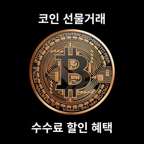  바이비트 코인 선물거래 사용법과 수수료할인 쿠폰