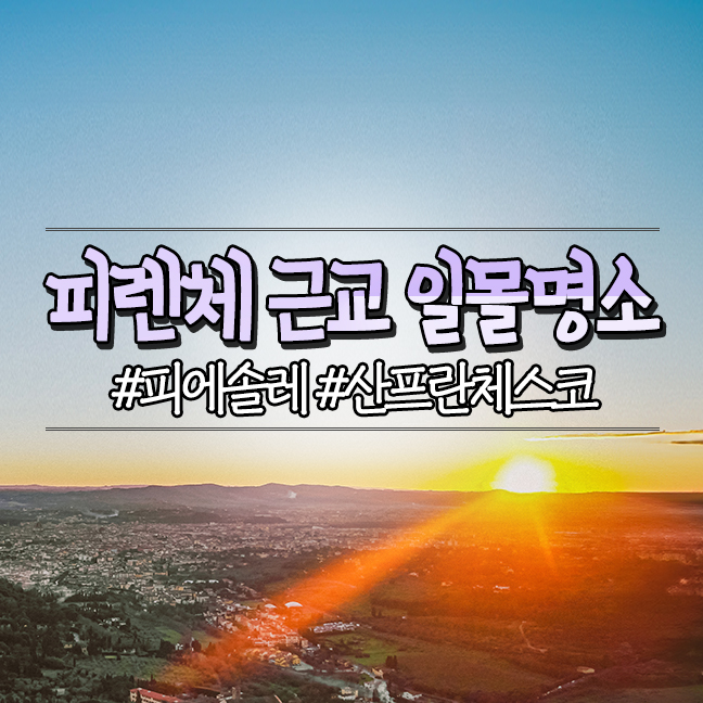  피렌체 근교 피에솔레 일몰 명소 전망대, 산 프란체스코 수도원