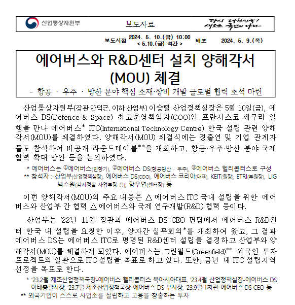 에어버스와 R&D센터 설치 양해각서(MOU) 체결 에어버스와 R&D센터 설치 양해각서(MOU) 체결