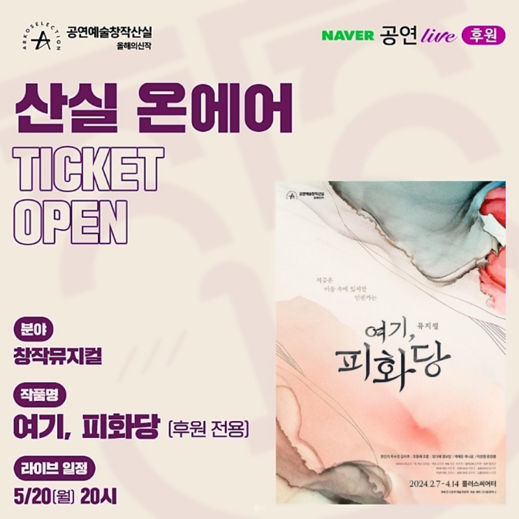  뮤지컬 여기, 피화당 공연 실황 온라인 중계 후원 라이브