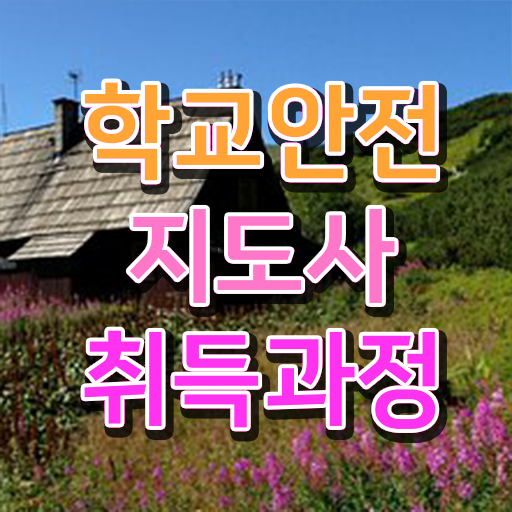  학교 안전 사고 예방 , 학교안전지도사 자격증 독학으로 준비한 방법 최신정보 공유