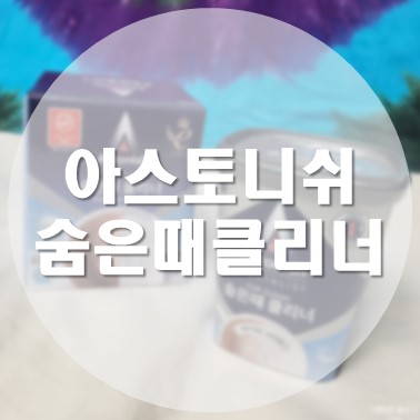  [상품 리뷰] 텀블러 세척 아스토니쉬 숨은때 클리너