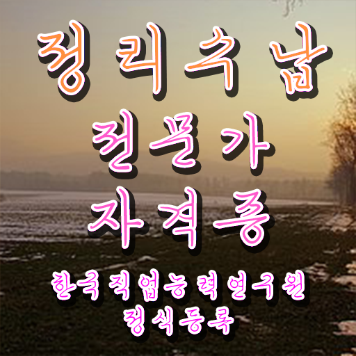  정리수납자격증 1급 정리수납전문가자격증 1달 만에 취득 정보 소개