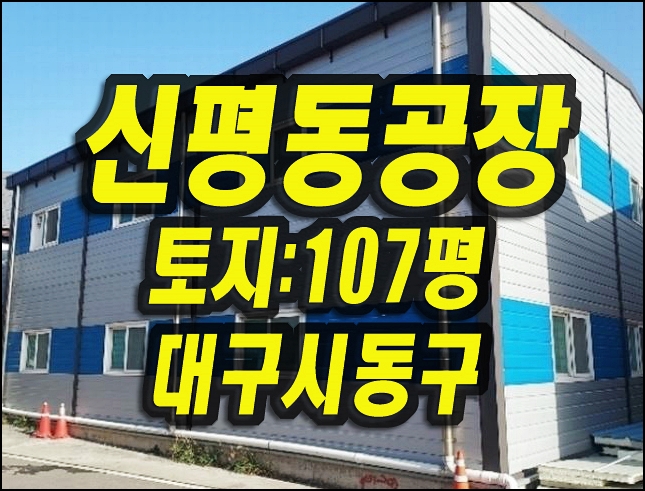  대구 공장 매매 동구 신평동 공장 창고 경매물건