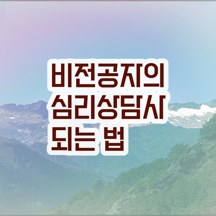  심리상담사국가자격증 , 심리상담사 자격증 취득 노하우 정보 필요하시죠