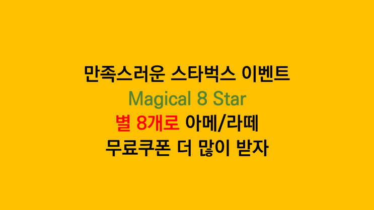 [짠테크] 별 8개로 무료음료 받는 스타벅스 Magical 8Star(매지컬 8스타) 이벤트 참여 후기