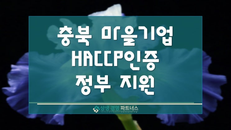 충북 마을기업 HACCP인증 정부 지원