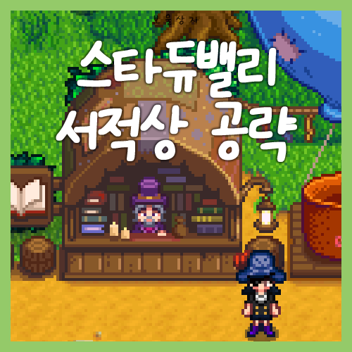  스타듀밸리 1.6업데이트 서적상, 책 종류와 얻는 법 총정리