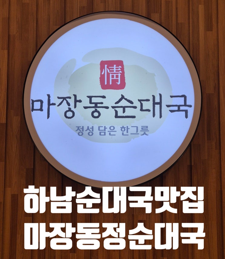  [하남 순대국 맛집] 하남 가성비 순대국맛집 마장동정순대국