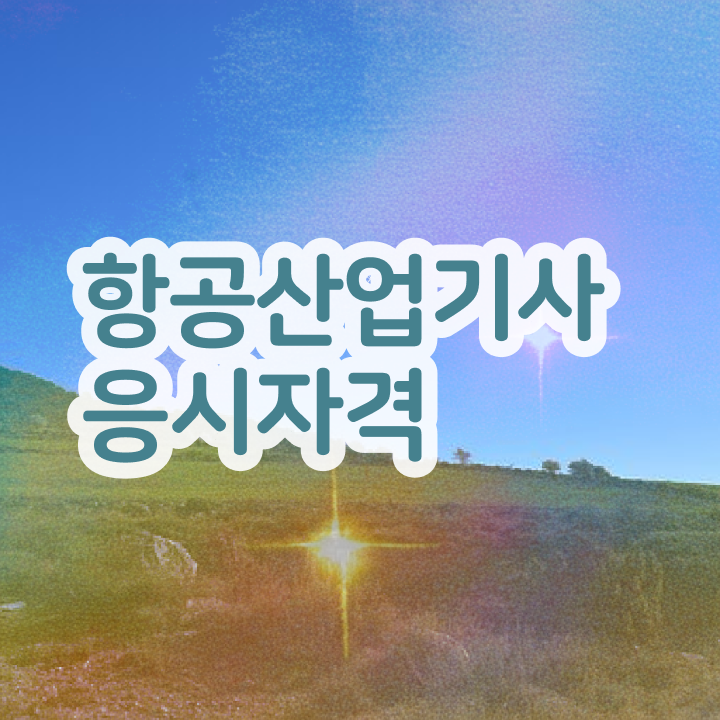  항공산업기사 응시자격 항공산업기사 자격요건 인강으로 간편하게 준비한 과정