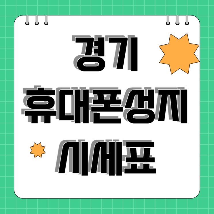 경기 휴대폰 성지 핸드폰 시세표 한번에 확인 경기 휴대폰 성지 핸드폰 시세표 한번에 확인