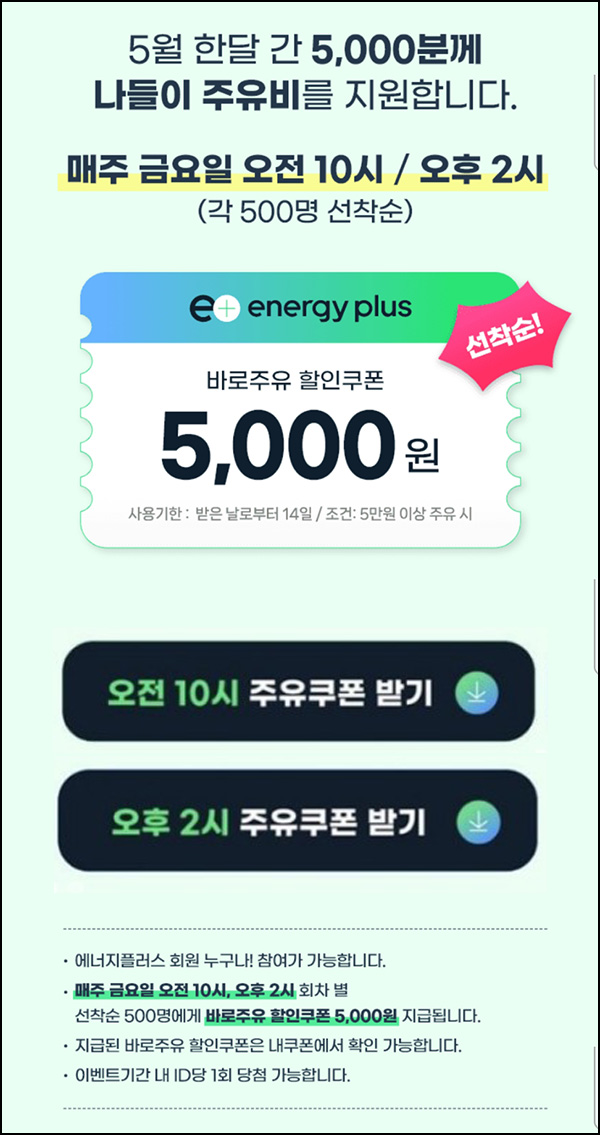 (종료)에너지플러스 바로주유쿠폰(5천원 1,000명)선착 오전10시,오후2시 (종료)에너지플러스 바로주유쿠폰(5천원 1,000명)선착 오전10시,오후2시