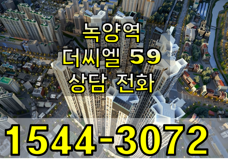  의정부 녹양역 더씨엘 59 초고층 포스코 공급안내 모델하우스 주소