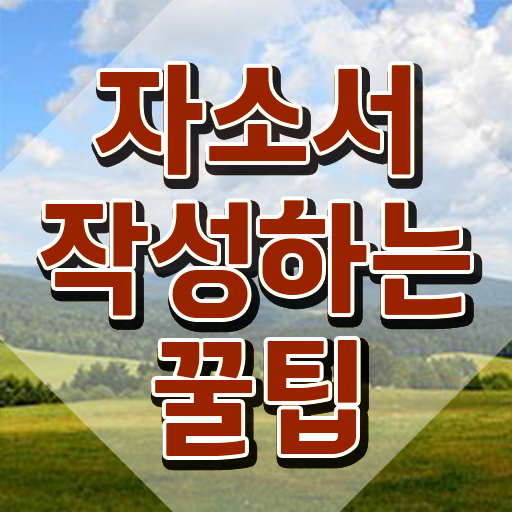  자기소개서예시 , 자기소개서지도사 자격증 합격 전략 핵심 공개