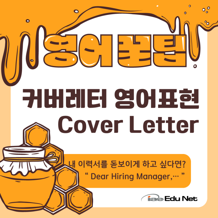  [영어꿀팁] 영어 자기소개서 Cover Letter 작성법과 이력서 영어 표현 | 호주현지유학원 | 취업 필수 영어