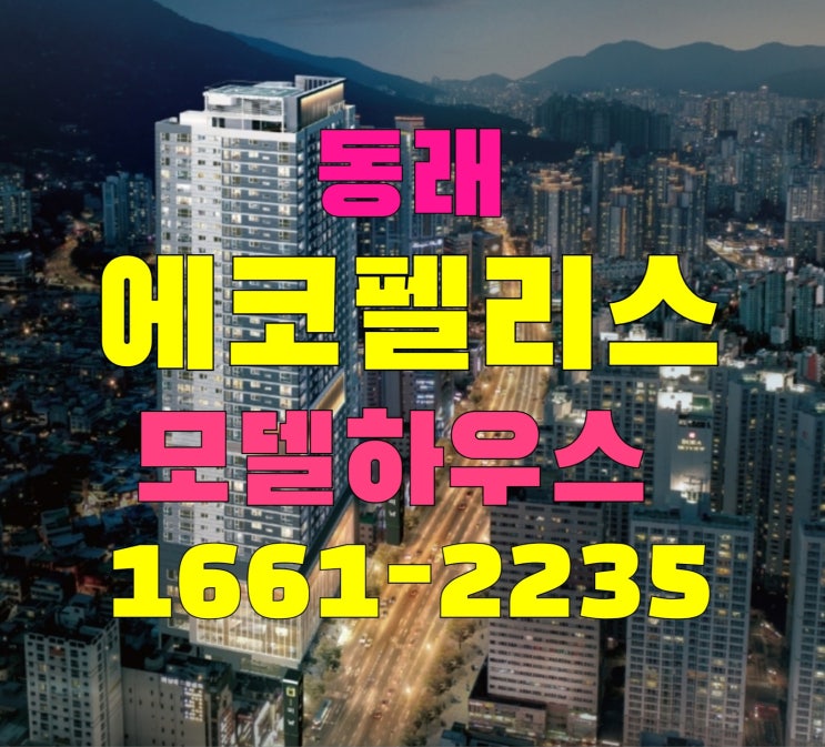  동래 에코팰리스 모델하우스  아시아드 미남역 아파트 분양가와  정보
