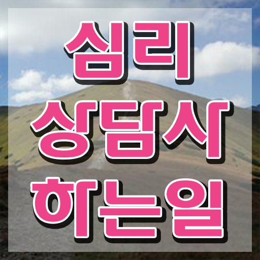  심리상담사 되는법 , 심리상담사 자격증 15일 만에 취득한 노하우 , 채용 정보