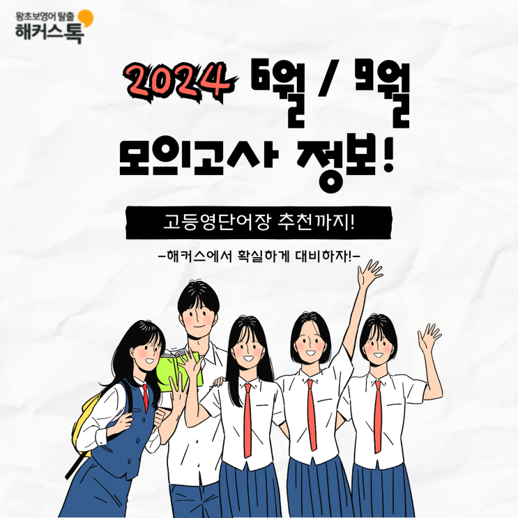  고등학교 2024 6모, 9모 영어 대비 영단어장 추천!