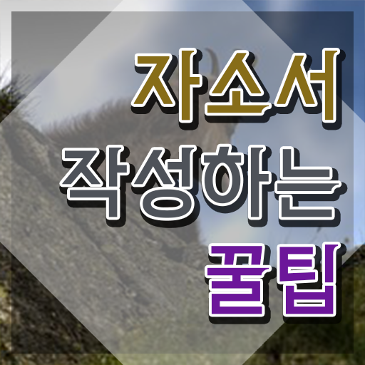  대입자기소개서 , 자기소개서지도사 자격증 합격 비법 정리해봤어요