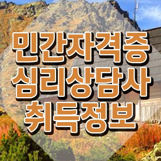  심리상담사 , 심리상담사 자격증 1급,2급 동시에 취득과정 여기서 확인하세요