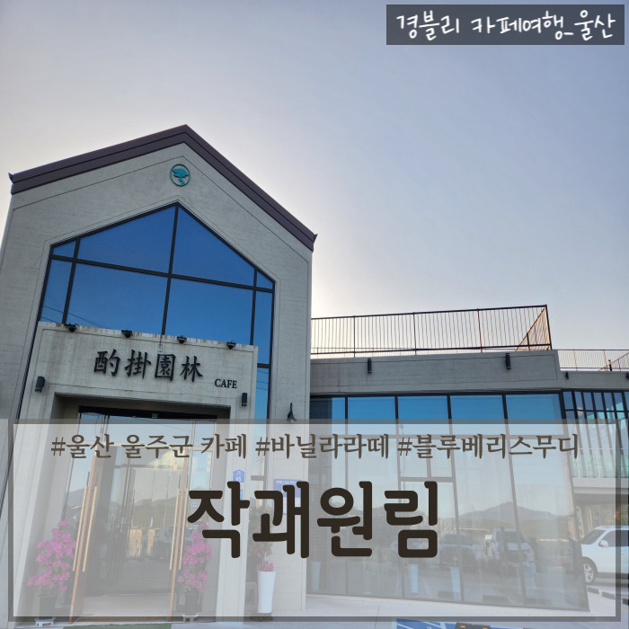  울산 울주군 카페 추천 식물원이 있는 언양 작천정 대형 베이커리 카페 '작괘원림'