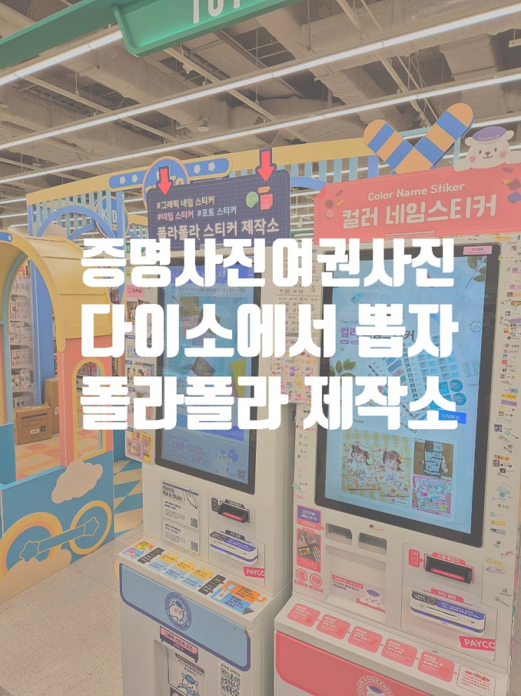  핸드폰에 있는 증명사진 여권 사진이 급하게 필요할 때 다이소로 가자 폴라 폴라 스티커 제작소