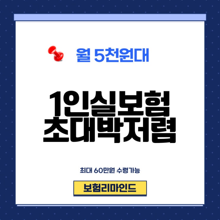  1인실보험 가장 저렴하게 준비하는 방법