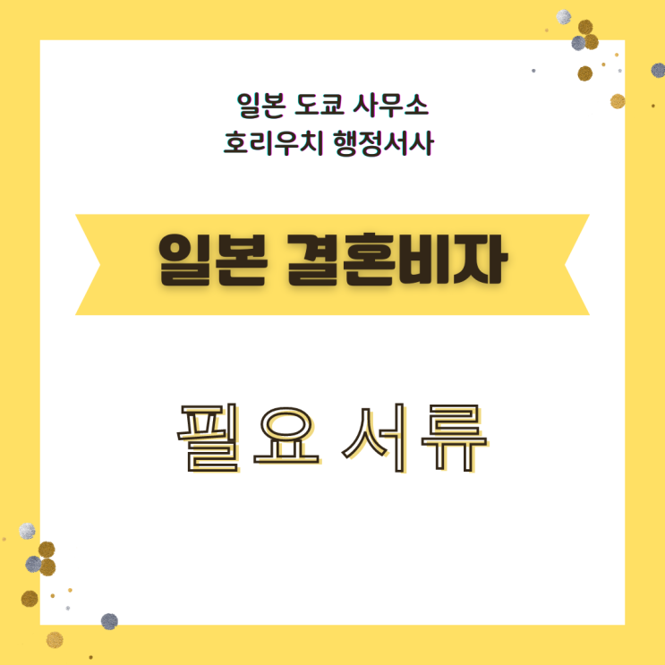  [일본 비자] 결혼비자 신청 서류