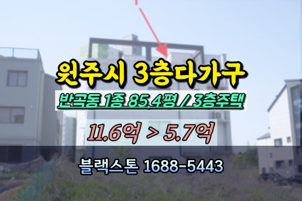  원주원룸 건물 경매 반곡동 3층 다가구주택 반값매물