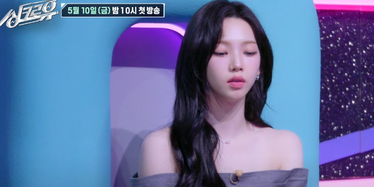 <b>싱크로유</b> 출연진 카리나 육성재 호시 몇부작 음악예능