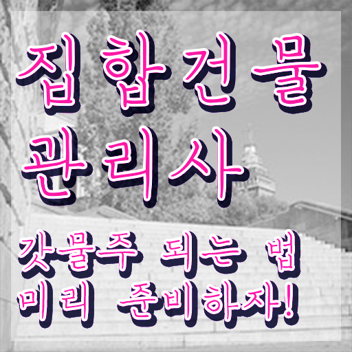  건물관리사 , 집합건물관리사 자격증 직장인도 쉽게 준비한 방법 , 채용 정보