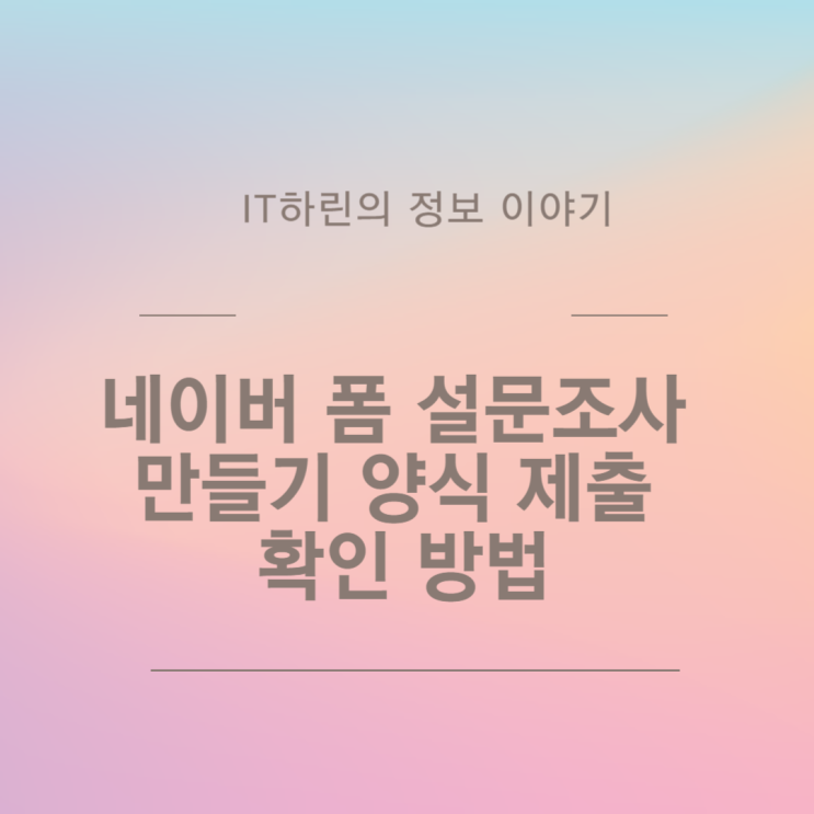  네이버 폼 설문조사 만들기 양식 제출 확인 방법