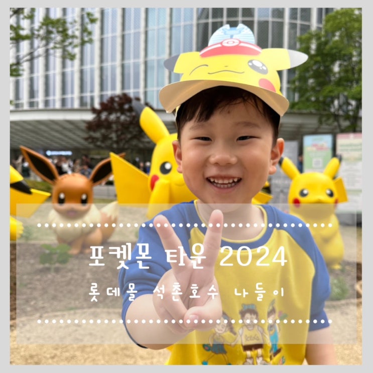  포켓몬타운2024 롯데월드타워 잠실롯데월드몰 석촌호수 나들이