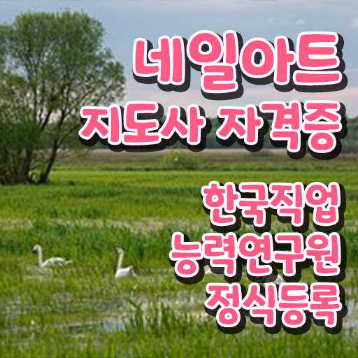  네일아트학원 , 네일아트지도사 자격증 합격 비법 정리해봤어요