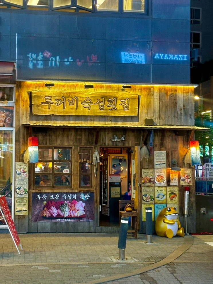  서울 마곡 발산역 횟집 숙성회 맛집 두꺼비숙성횟집 후기(내돈내산)