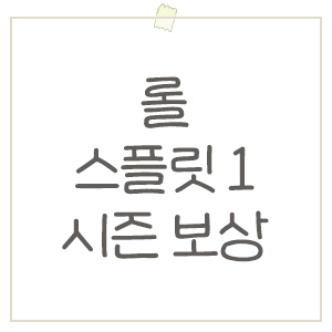  롤 2024 스플릿 1 시즌종료 D-5 !! 시즌 보상 및 조건 알아보기
