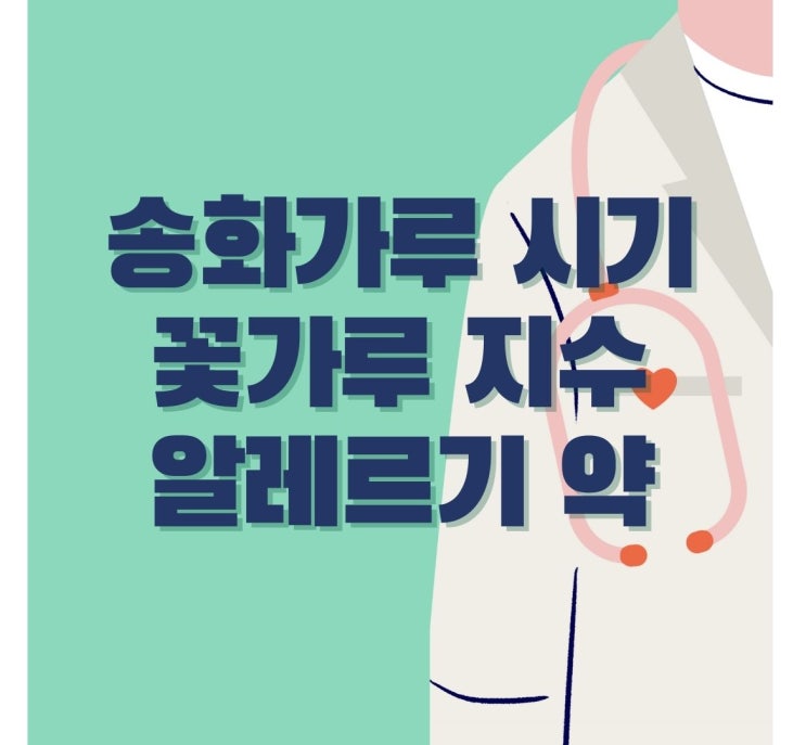  송화가루 시기 꽃가루 지수 알레르기 약 예방법
