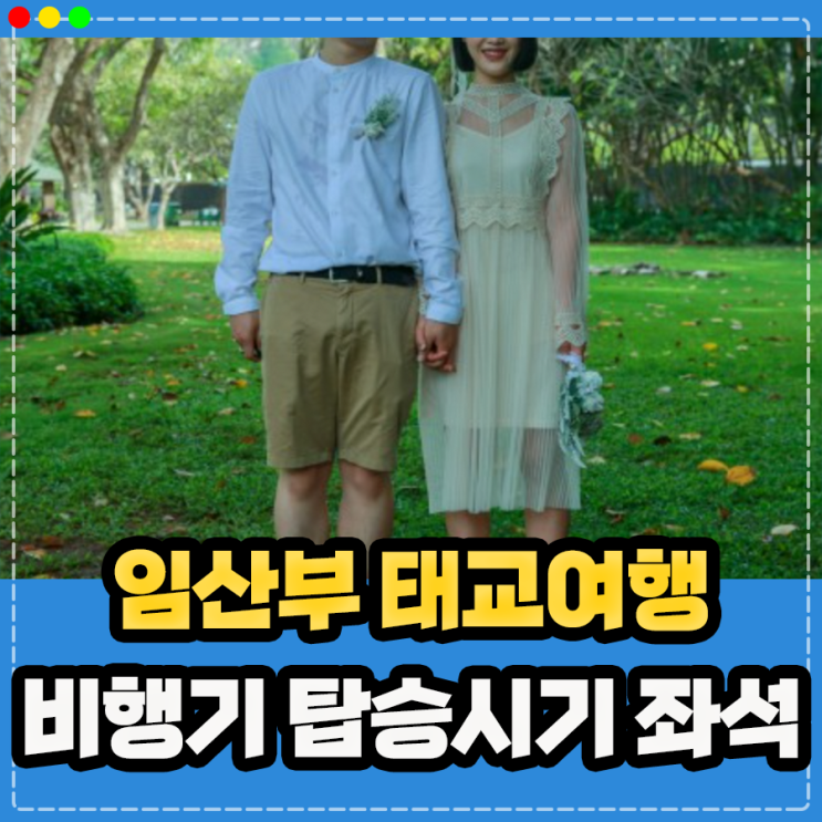 임산부 태교여행 비행기 탑승 시기 준비, 좌석 선택 및 혜택 정리