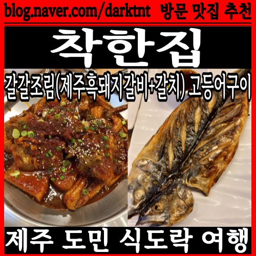 집에서 TV보다 미우새 한라산편 나온 제주 통갈치 맛집 매장 착한집 다녀옴 전참시도 나옴