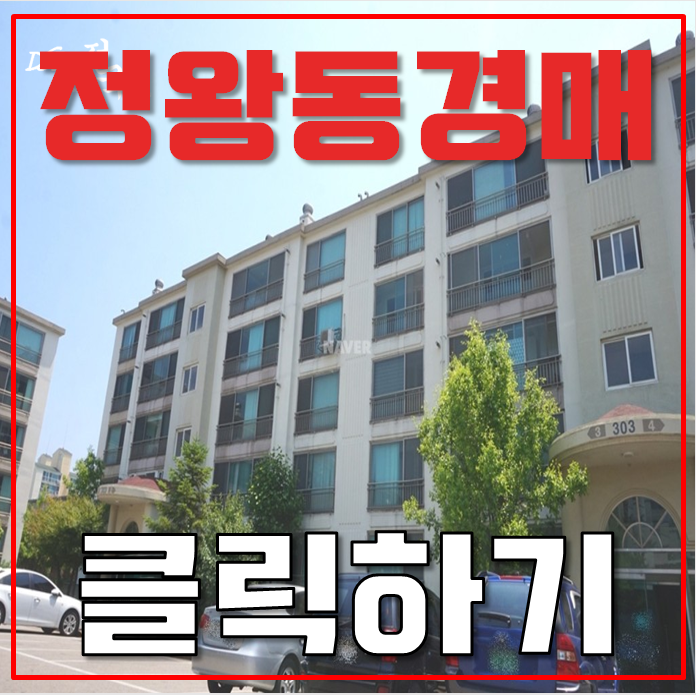 정왕동아파트경매 정왕동 건영3차 시흥경전철 정왕동아파트경매 정왕동 건영3차 시흥경전철