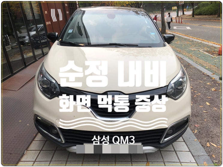  삼성 QM3 스마트컨넥트라이트 순정네비게이션 블랙아웃 수리