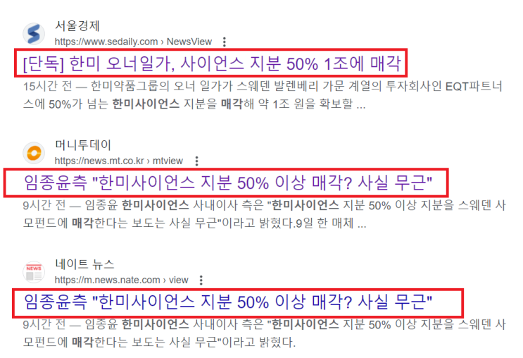 한미사이언스 <b>지분</b> 50% <b>매각</b>, 사실일까? 거짓일까?