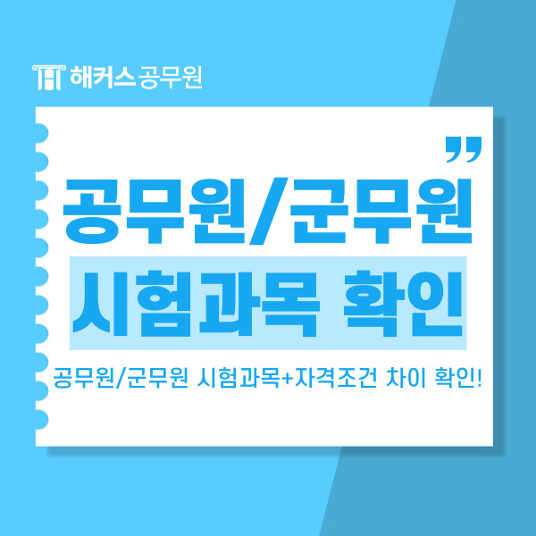  공무원 군무원 시험과목 및 자격조건 차이 알아보기