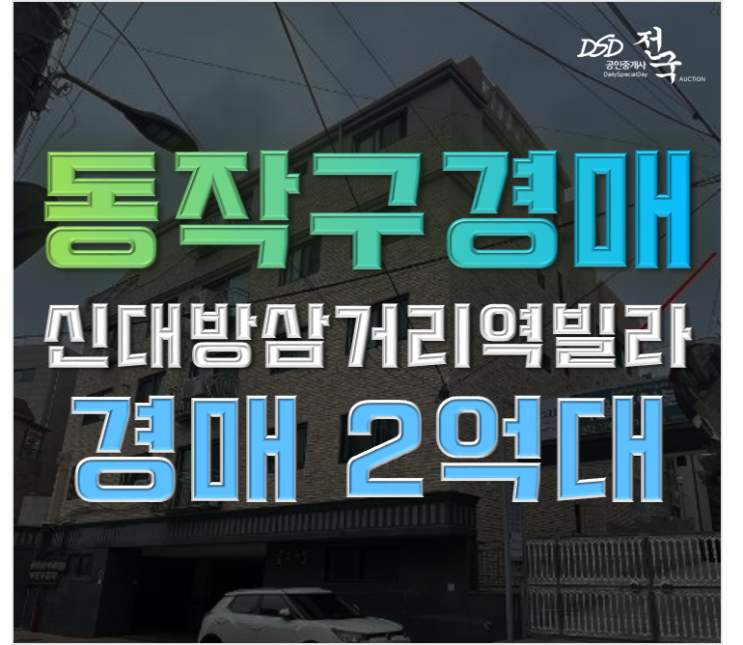 동작구경매 상도동 신대방삼거리역 빌라 2억대 동작구경매 상도동 신대방삼거리역 빌라 2억대