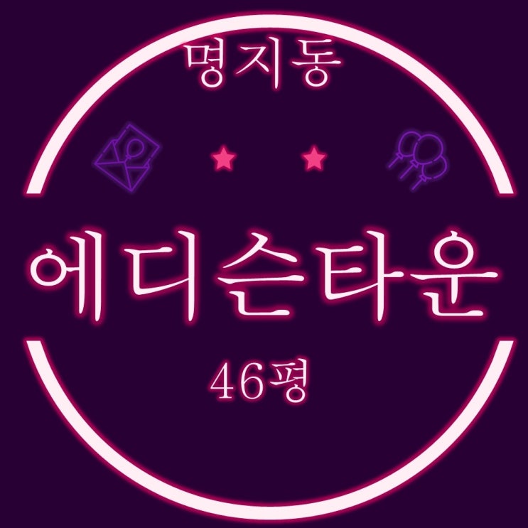 부산 강서구 명지동 영어도시퀸덤1차 에디슨타운 46평 3차경매
