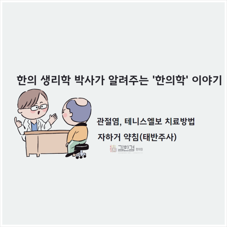  김한겸한의원은 관절염, 테니스엘보에 자하거 약침(태반주사)을 사용합니다.