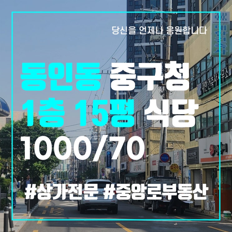  대구중구상가임대 동인동 1층 15평 식당 저렴한월세 동성로상가전문부동산